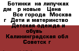 Ботинки  на липучках дм 39р новые › Цена ­ 3 000 - Все города, Москва г. Дети и материнство » Детская одежда и обувь   . Калининградская обл.,Советск г.